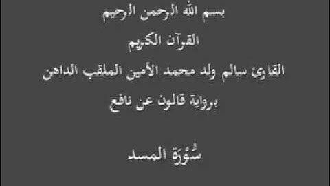 سورة المسد برواية قالون عن نافع  القارئ سالم ولد محمد الأمين
