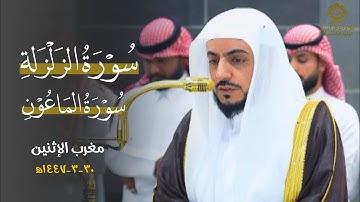 تلاوة بهيّة لسورتي الزلزلة والماعون للشيخ د.الوليد الشمسان| مغرب الإثنين 30 ربيع الأوّل 1447ه‍