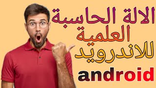 تحميل الالة الحاسبة للاندرويد من متجر بلاي . screenshot 1