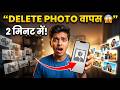 Delete हुई फोटो वापस कैसे लाएं? 2 मिनट में 100% काम करने वाला तरीका!
