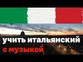 Изучать итальянский язык не во сне но перед сном -  9 часов - с музыкой