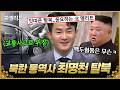 🔥통역사 최명천 탈북🔥교통사고로 위장해서 탈출?! 김씨 일가 비밀 알자마자 한국행💥| #이만갑 600회