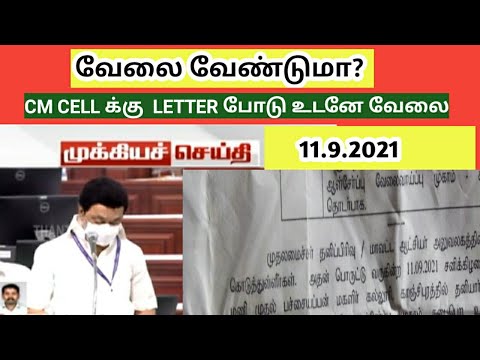 முதலமைச்சர் தனிப்பிரிவுக்கு கடிதம் போட்டால் உடனே வேலை/Tamilnadu jobs 2021