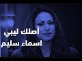 أغنية أصلك ليبي اسماء سليم وائل البدري Mc Swat 