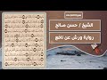 سورة النازعات الشيخ حسن صالح رواية ورش عن نافع 