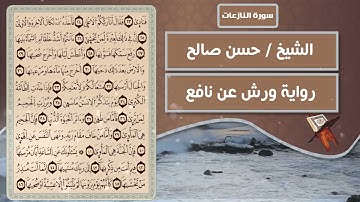 سورة النازعات | الشيخ حسن صالح ( رواية ورش عن نافع )