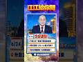 【升息3次嚇趴台股？美光財報震撼彈！記憶體大崩盤？】2026.06.24 點股成金 江江給你問