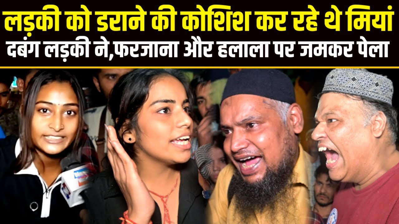 Farzana Case,लड़की को डराने की कोशिश कर कर रहे थे मियां,दबंग लड़की ने,फरजाना और हलाला पर जमकर पेला.