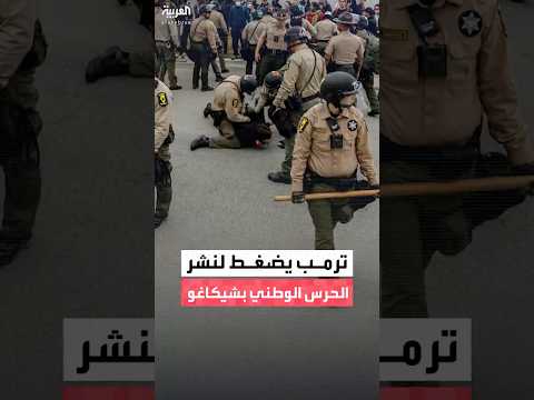 إدارة ترمب تطلب من المحكمة العليا الأميركية تعليق حكم قضائي أدى إلى وقف نشر قوات الحرس الوطني