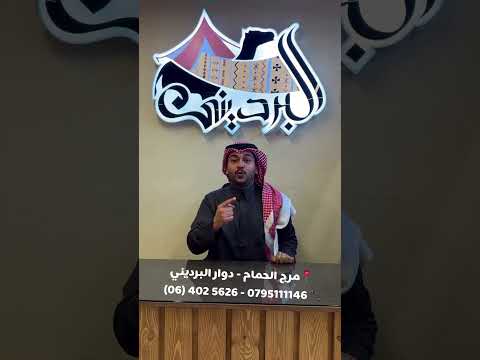 خويك الحقيقي في رحلات الربيع والبر البرديني لمستلزمات البر وش تسوي سائد السردي