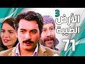 مسلسل الأرض الطيبة الجزء الثالث ـ الحلقة 71 الحادية والسبعون كاملة    3 