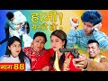 HAMI YASTAI HO ! | Ep 44 |डुबायो पैसाले-२ December 07 | Sahin Kushal