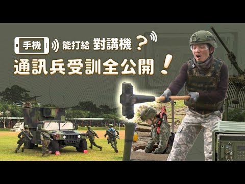 【軍情+】EP.12 手機能打給對講機？從通訊兵的訓練解構陸軍現代化通信架構 ‪@udn-video‬