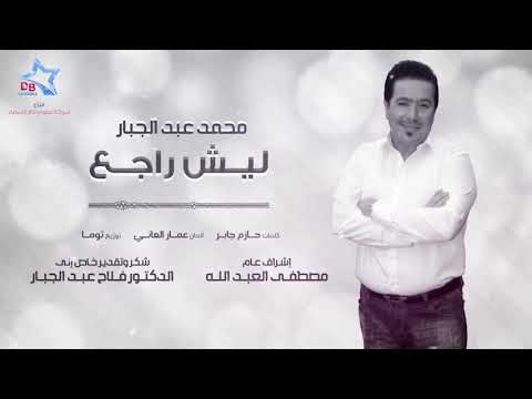 محمد عبد الجبار ليش راجع