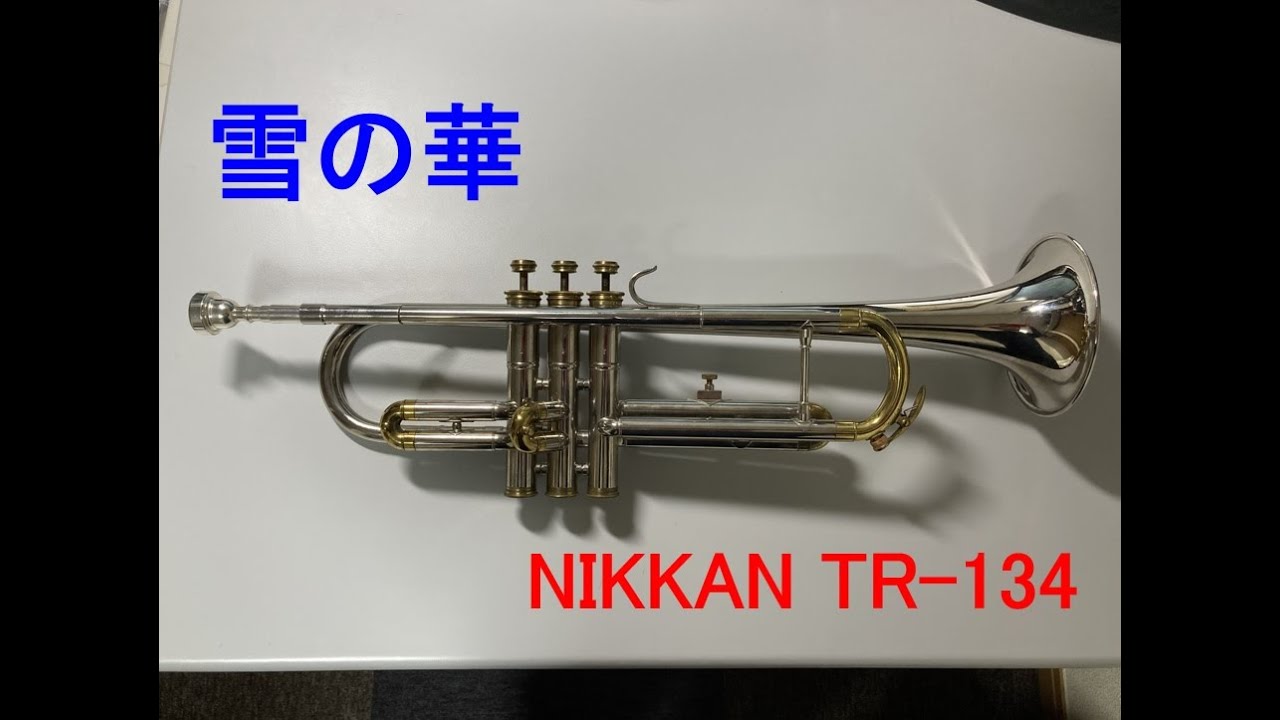トランペット再入門】雪の華（中島美嘉）【NIKKAN TR-134】 - YouTube