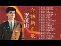 李茂山 Li Mao Shan   老 情歌 A 無言的結局+遲來的愛+月光小夜曲+遊子吟+一年又一年+回頭我也不要你