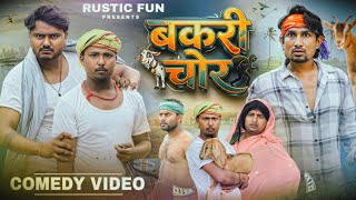Bakri Chor | बकरी चोर | Mani Meraj | Rustic fun 