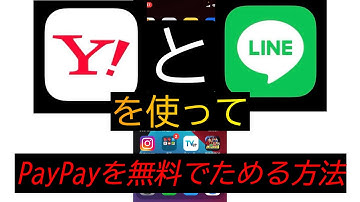 PayPayを無料で貯める方法【Yahoo】【LINE】