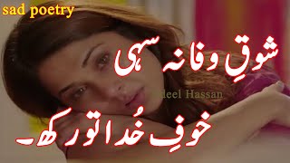 Shookewafa Na Sahii  Heart Touching Sad 2 Line Poetry  Urdu Poetry  Hindi Sad Love Poetry
