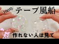 100均の両面テープで風船作れなかった人集合