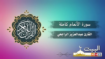 سورة الأنعام كاملة | القارئ عبد العزيز الراجحي