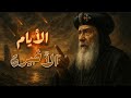 ماذا قال البابا شنوده عن الأيام الأخيرة ماذا قال البابا شنوده عن الأيام الأخيرة