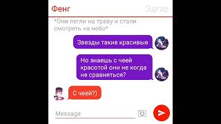 картинка: Переписка Эдгара и Фенга 9 часть ❤️💋❤️😍😘♥️💘💝💌❤️💞💕 |TexstingStory|
