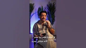 كأنه مجاش رامي جمال جديد 