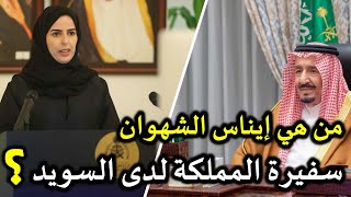 من هي ايناس الشهوان سفيرة المملكة لدى السويد ؟