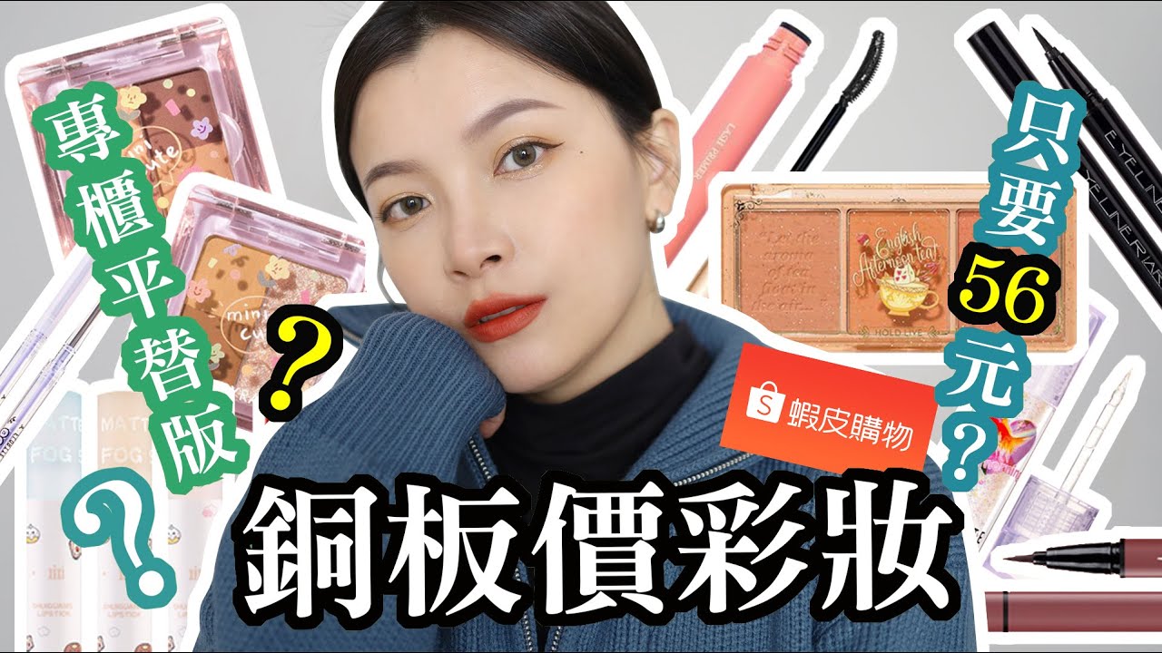 小資族必看💰 超平價銅板百元彩妝上妝＆評論！眼線液只要NT$.39 😱 專櫃平替版眉筆⁉ ｜itsRei