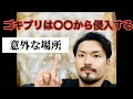 駆除のプロ目線!! ゴキブリはこんな場所から侵入する!!