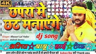 Chhapra😲Chhath manayenge🙏dj song and🇭🇺mix🇭🇺amit Babu hi tech