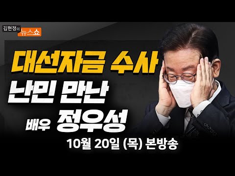 10/20(목) 도로 <strong>한국당</strong> 된 국힘?(천하람)/ 이재명 불법 대선자금 수사?(설훈)/ 폴란드에서 만난 우크라이나 난민들(정우성) [김현정의 뉴스쇼]