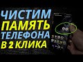 Как ОЧИСТИТЬ ПАМЯТЬ Телефона НИЧЕГО НУЖНОГО НЕ УДАЛЯЯ? Сегодня УДАЛИМ Много СКРЫТОГО и НЕ НУЖНОГО!