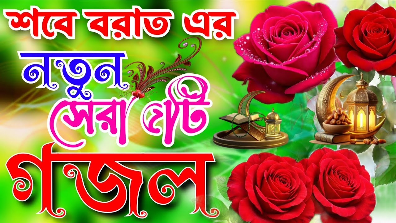 শবে বরাতের নতুন গজল ২০২৬। Sobe Borat er Gojol 2026।Shob e Borat।শবে বরাত আসলো আবার