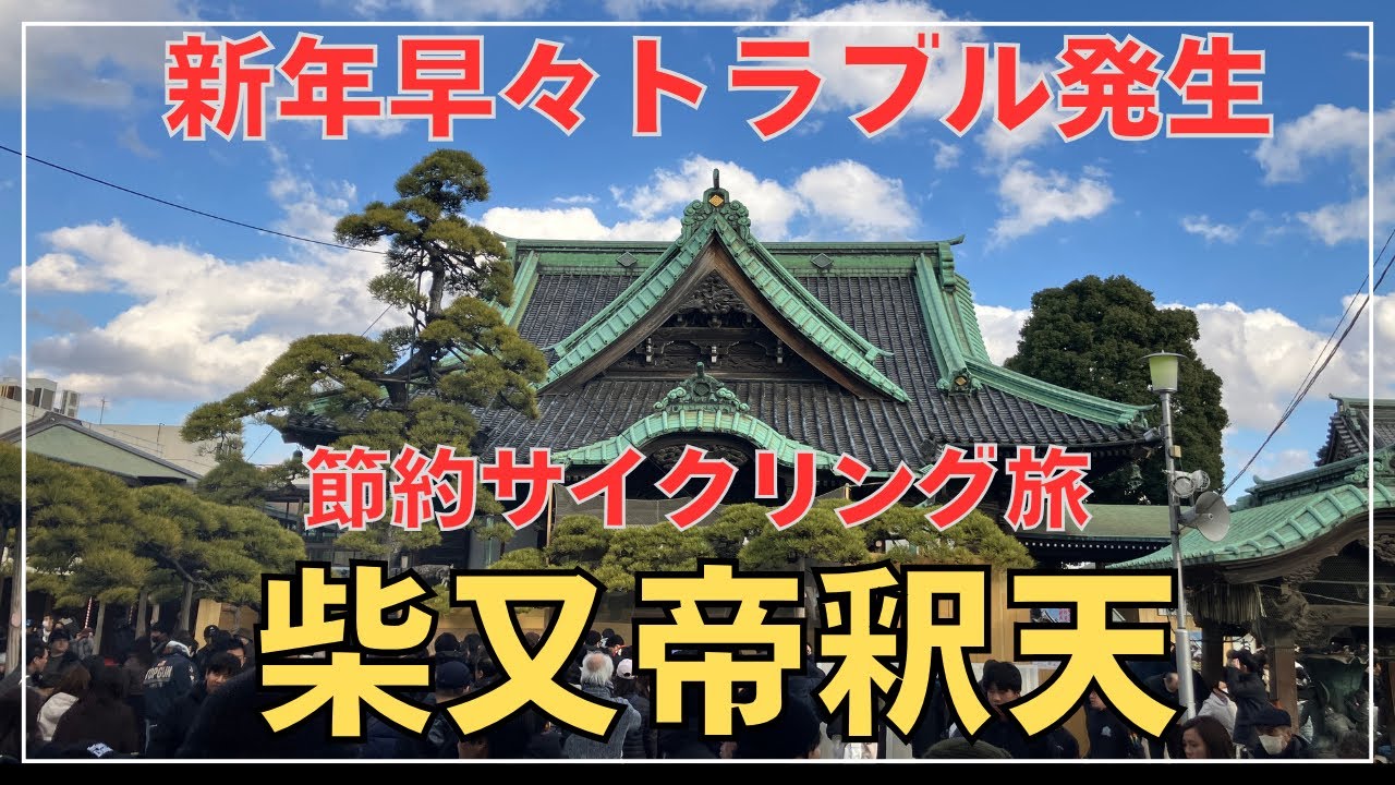 【節約Vlog】柴又初詣と下町銭湯…のはずが自転車トラブルで秋葉原へ