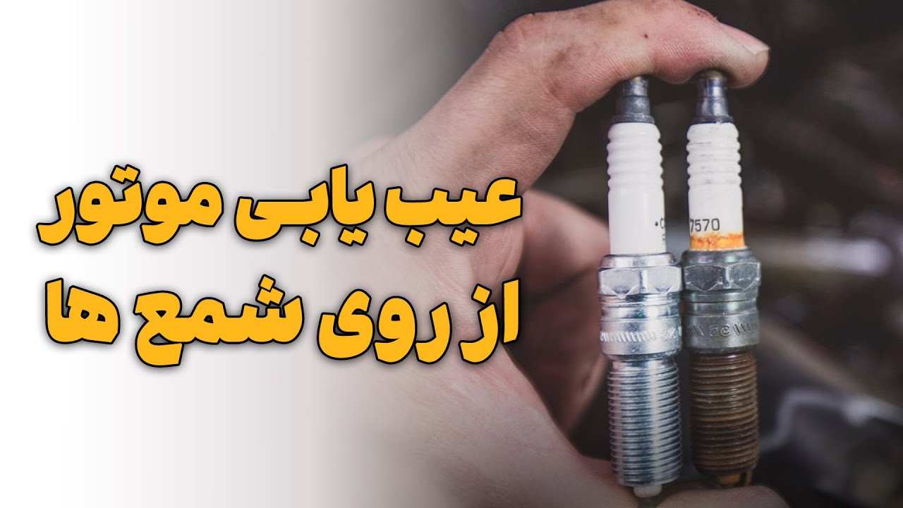 عیب یابی موتور از روی شمع ها