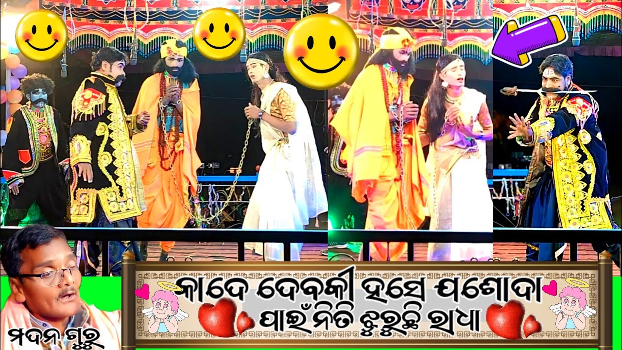 କାଦେ ଦେବକୀ ହସେ ଯଶୋଦା ଜାହ୍ନ ପାଇଁ ନିତି ଝୁରୁଛି ରାଧା ) ର ଘୁପଦାର ନୂଆ ନାଟକ ଭିଡ଼ିଓ @ktmahendra12 