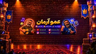 کنسرت لایو با عمو آرمان🤞🎶❤