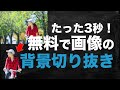 たった3秒 写真の背景を自動切り抜きする方法 専用ソフト不要 画像から人物だけを取り出し背景を消すやり方 たった3秒 写真の背景を自動切り抜きする方法 専用ソフト不要 画像から人物だけを取り出し背景を消すやり方
