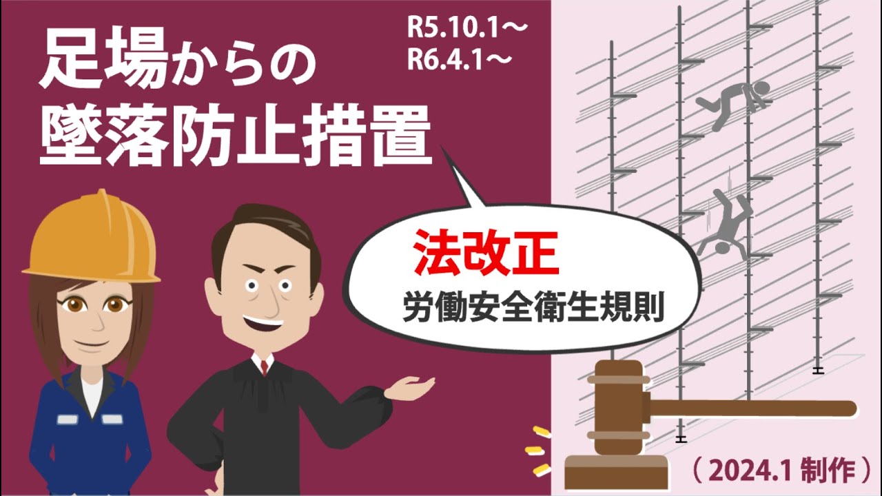 安衛則法改正 足場（2023年3月改正） - YouTube
