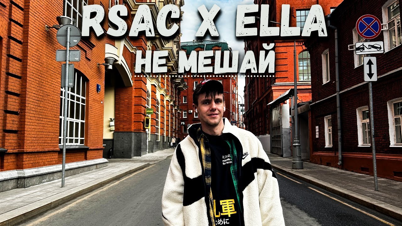 Ella Rsac НЕ МЕШАЙ, НЕ МЕШАЙ (ПЕСНЯ) // RSAC & Ella — NBA // MONLI // ANIMATION ...