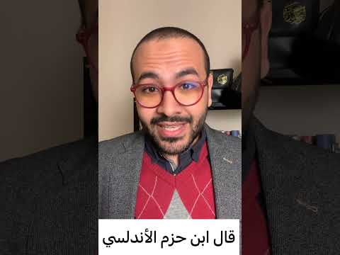 مصيبة الصديق عظيمة حكم ابن حزم الأندلسي سلطان