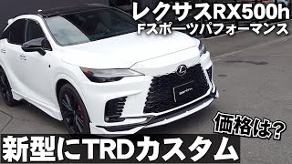 【新型RX】TRDカスタムで印象が変わる！レクサスRX500h Fスポーツパフォーマンスの紹介