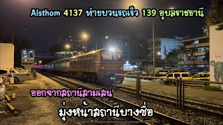 Rotfaithai Ep.1415 Alsthom 4137 ทำขบวนรถเร็ว 139 อุบลราชธานี ออกสามเสน มุ่งหน้าบางซื่อ