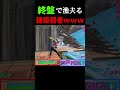 なにやってるんですか？建築してくださいｗ【フォートナイト/FORTNITE】