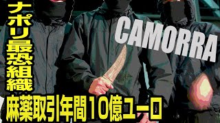 【ギャングに潜入】金のための殺しは厭わない関係者黙秘のナポリカモッラ | ギャングの掟 (ID Investigation Discovery)