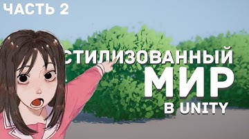 Простой шейдер ветра для стилизованной растительности в Unity 6 Shader Graph // Часть 2