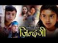 जिन्दगी / Jindagi ।। new nepali Teli serial 2079 । Short movie ।। ft:- urbashi,utkristha