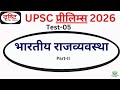 |Drishti IAS UPSC TEST SERIES 2026 | Test 5 |UPSC Prelims Mock Test 2026 Hindi medium #upsc